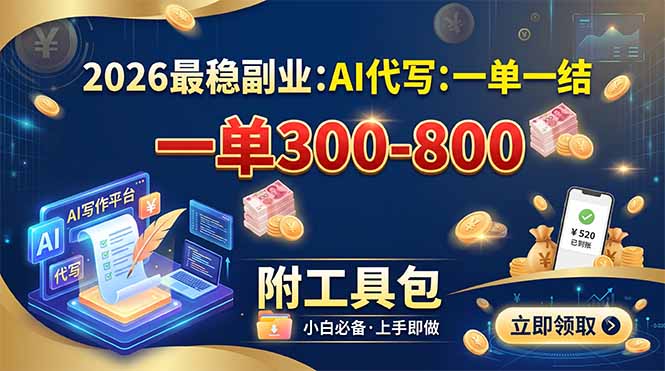 2026最稳副业：AI代写一单300-800，一单一结，附工具包-智享云联