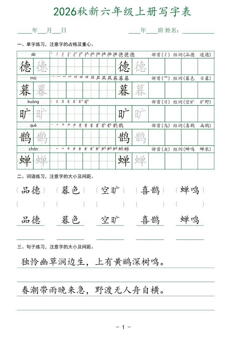 26新六年级上语文【写字表】字帖-智享云联