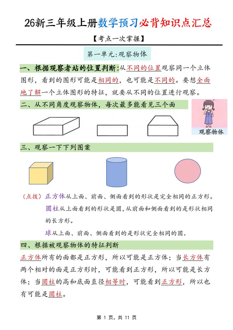26新三上数学预习必背知识点汇总11页-智享云联
