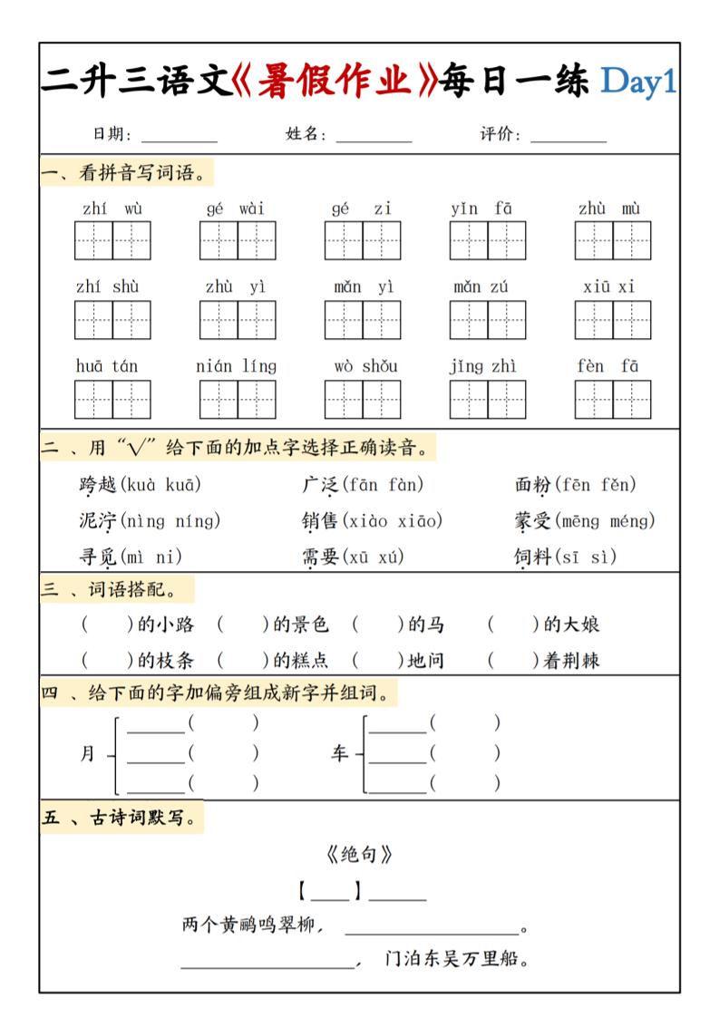 二升三语文《暑假作业》每日一练15天(1)-三上语文-智享云联