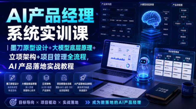 AI产品经理系统实训课|墨刀原型设计+大模型底层原理+立项架构+项目管理全流程,AI产品落地实战教程-智享云联