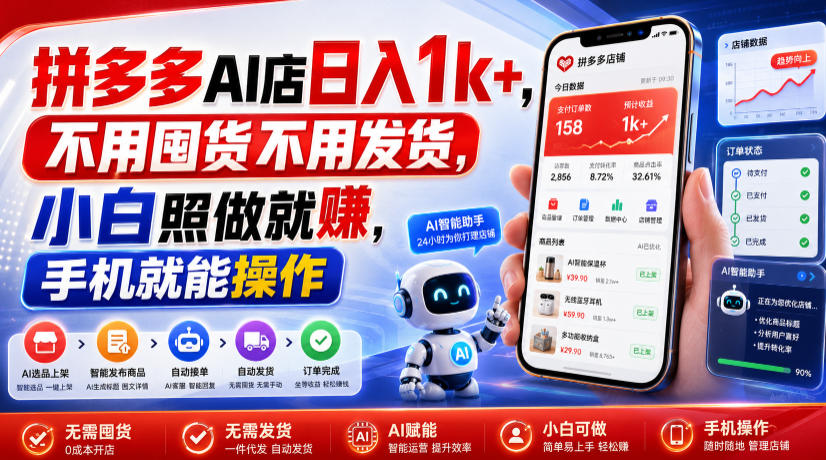 拼多多AI店日入1k+,不用囤货不用发货,小白照做就賺,手机就能操作【揭秘】-智享云联