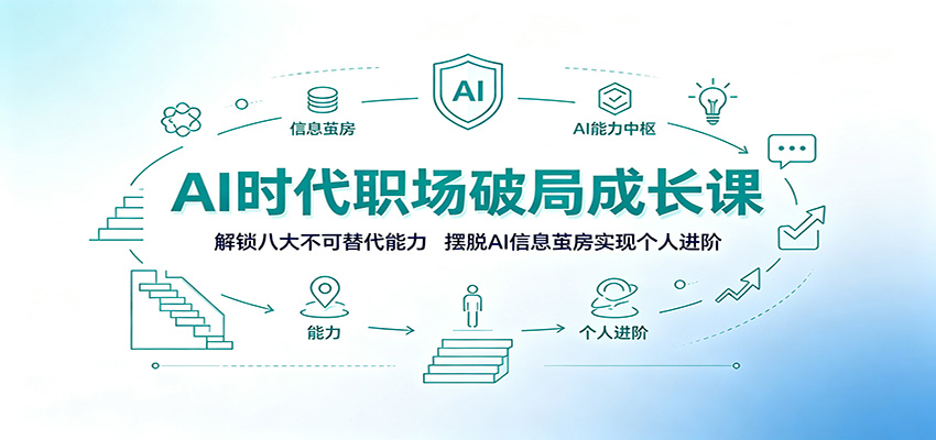 AI时代职场破局成长课:解锁八大不可替代能力,摆脱AI信息茧房实现个人进阶-智享云联