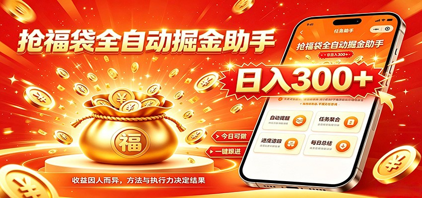 福袋掘金挂机每日稳赚，无需值守挂机操作，每天稳定收益300+-智享云联
