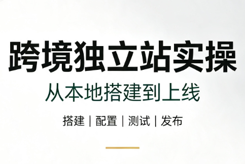 跨境独立站实操：从本地搭建到上线-智享云联