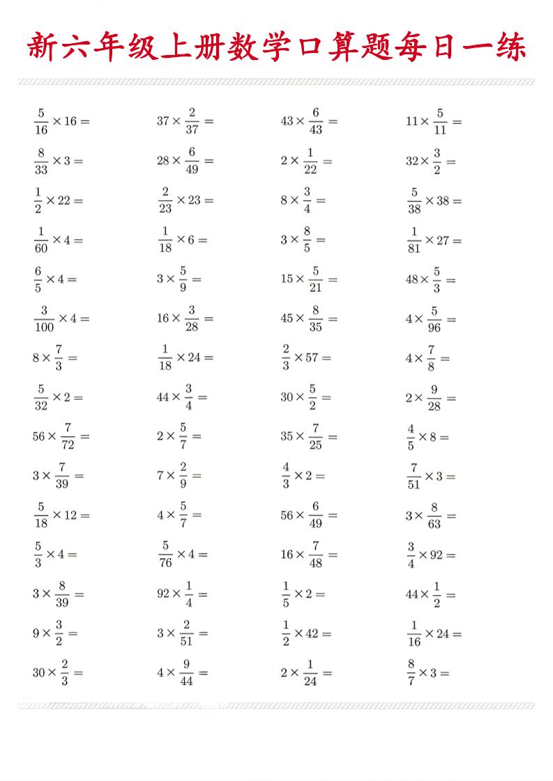 26新六年级上数学口算题《每日一练》-智享云联