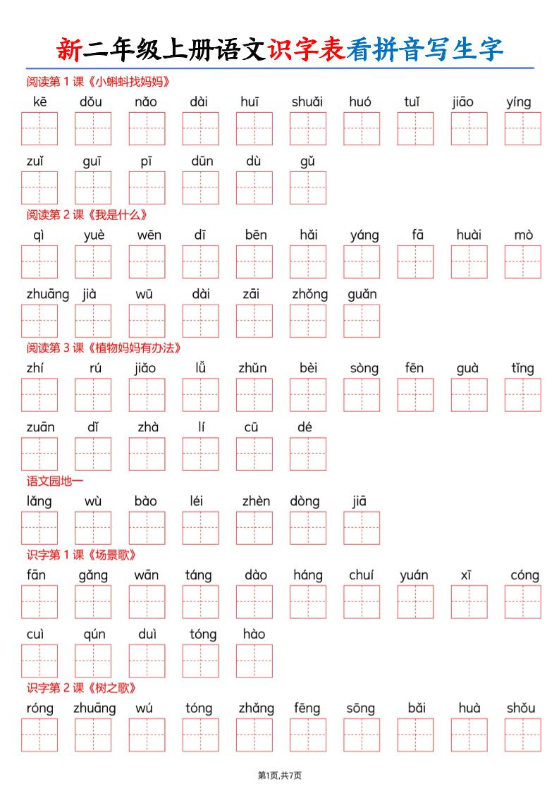 26新二上语文识字表看拼音写生字（含答案14页-智享云联