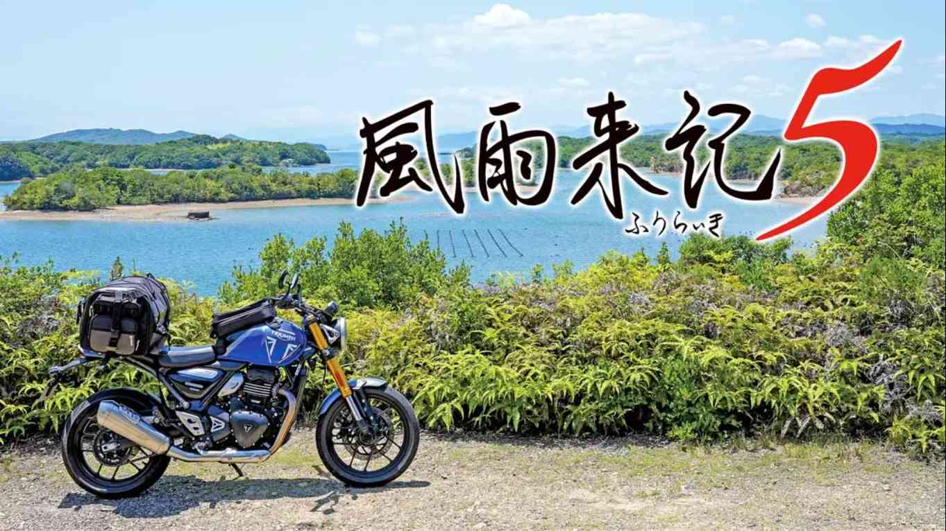【日版】风雨来记5 .Furaiki 5 中文汉化-智享云联