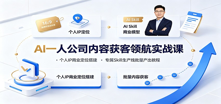 AI一人公司内容获客领航实战课:个人IP商业定位搭建,专属Skill生产线批量产出教程-智享云联