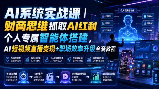 AI系统实战课|财商思维抓取AI红利|个人专属智能体搭建,AI短视频直播变现+职场效率升级全套教程-智享云联