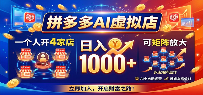 拼多多AI虚拟店,一个人开4家店,日入1000+,可矩阵放大-智享云联