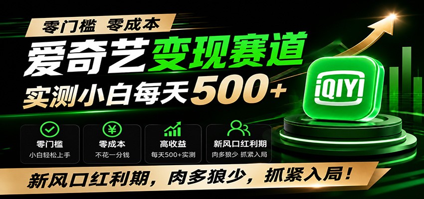 零门槛爱奇艺变现冷门赛道，实测小白每天500+，新风口红利期，肉多狼少，抓紧入局！-智享云联