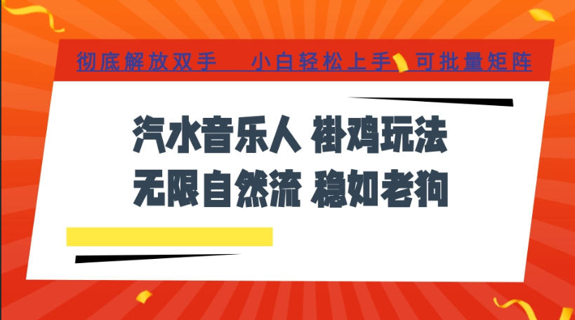 汽水音乐全程挂G最新玩法，无线自然流玩法，彻底解放双手，日入500+，可批量矩阵【揭秘】-智享云联