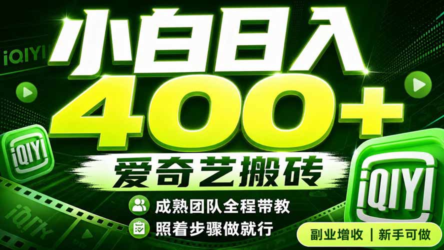 爱奇艺搬砖！稳定日入 400+，低门槛小白可入！下半年翻身机会，抓紧把握！-智享云联