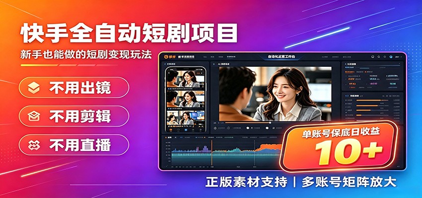 快手短剧AI全自动剪辑推广变现项目,单账号日收益保底10+-智享云联
