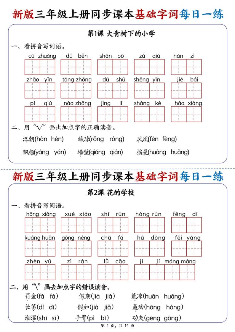 新版三年级语文上册同步课本基础字词每日一练-智享云联