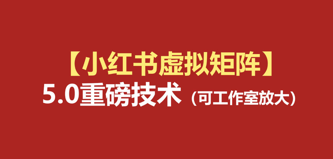 小红书虚拟矩阵5.0：AI原创虚拟品+4带1自动化AI发笔记+测款怼款双模式(可工作室放大)-智享云联