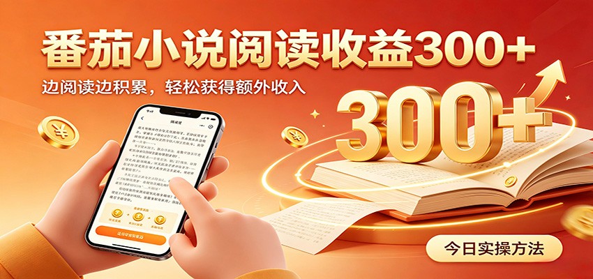 番茄小说自动阅读,设备后台自动完成阅读任务获取时长收益,日入300+-智享云联