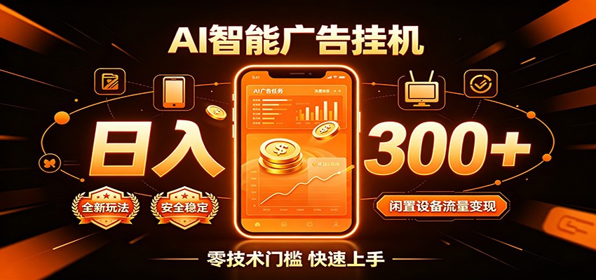 闲置流量别浪费,挂机日赚300+,流量轻松变现增收-智享云联