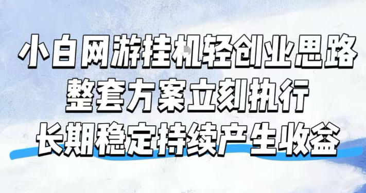 小白网游挂G轻创业思路，整套闭环操作方案直接执行，不用久坐屏幕前持续产生收益，每天单机1k+【揭秘】-智享云联