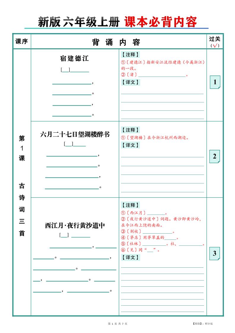 26新版六上语文【课本必背内容】填空版-智享云联