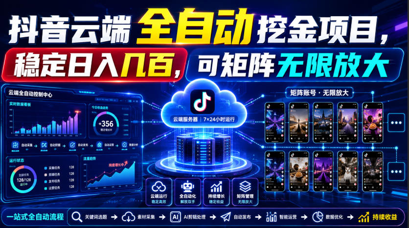 Dy云端全自动挖金项目,稳定日入几百,可矩阵无限放大!【揭秘】-智享云联
