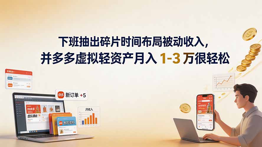 下班抽出碎片时间布局被动收入，拼多多虚拟轻资产月入 1-3 万很轻松-智享云联