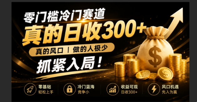 零成本冷门赛道，真的日300+真风口，做得人极少！赶紧入局，超级简单！-智享云联