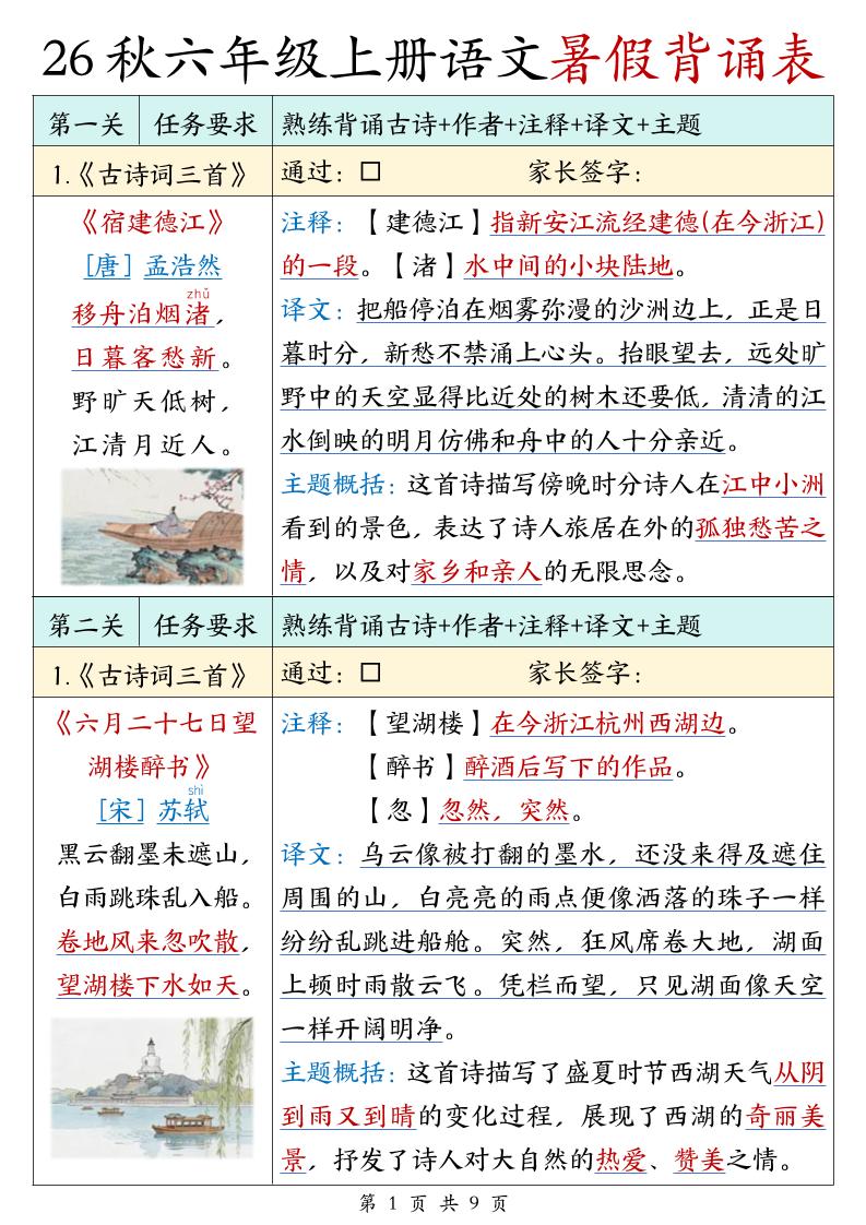 26秋六年级上册语文暑假背诵表-智享云联