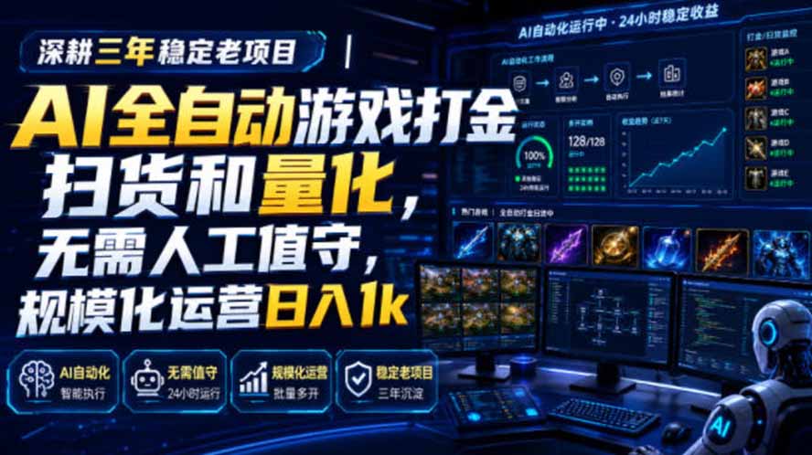 AI全自动游戏打金扫货和量化，规模化运营日入1k，深耕三年稳定老项目！-智享云联