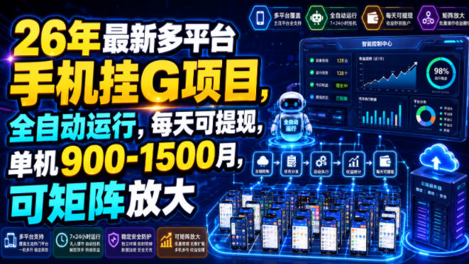 26年最新多平台手机挂G项目，全自动运行，每天可提现，单机900-1500月，可矩阵放大【揭秘】-智享云联