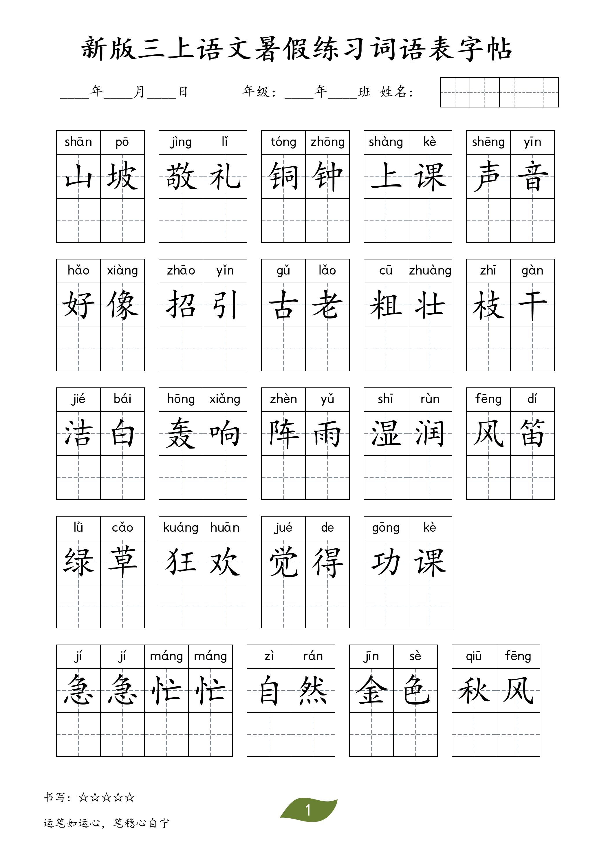 新版三上语文暑假练习词语表字帖11页-智享云联