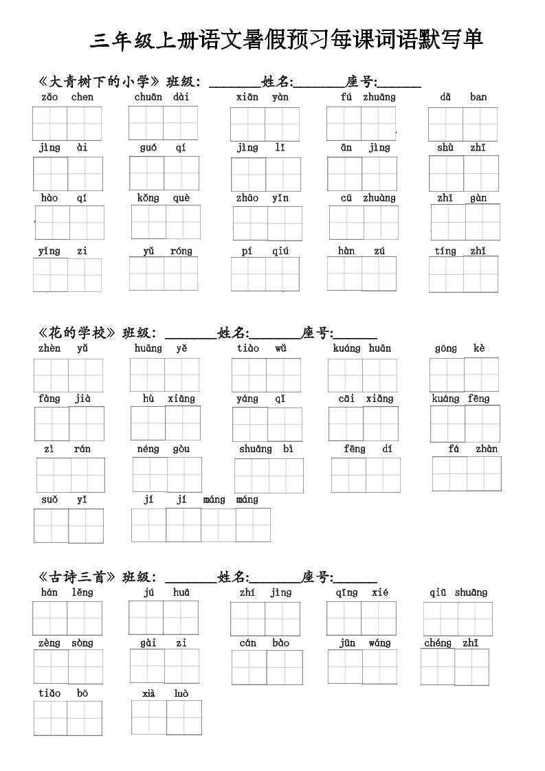 二升三语文暑假预习每课词语默写单(1)-三上语文-智享云联