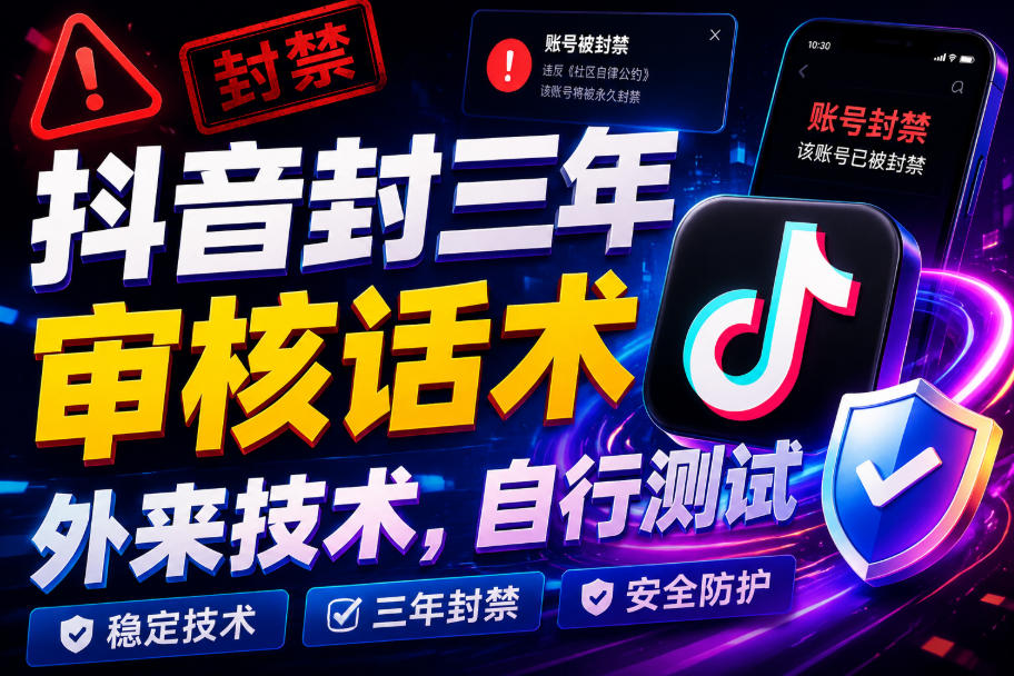 抖音封三年审核话术，外来技术，自行测试-智享云联