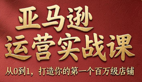 skyla·亚马逊运营实战课(更新7月)-智享云联