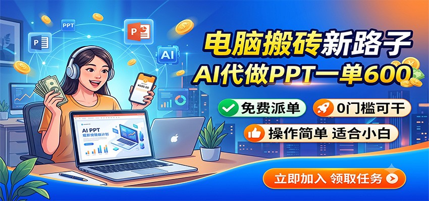 电脑搬砖新路子：AI代做PPT一单600，免费派单，0门槛可干-智享云联
