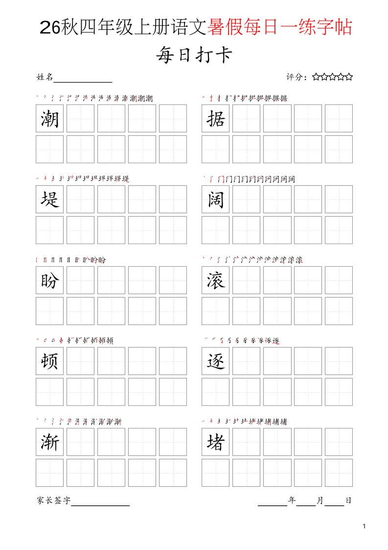 四年级上语文暑假每日打卡字帖-智享云联