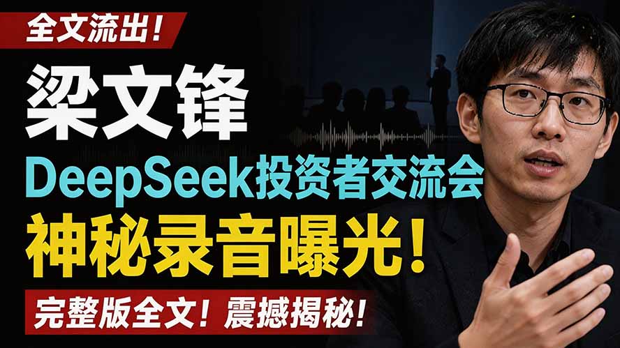 全文流出梁文锋DeepSeek投资者交流会神秘录音曝光，感兴趣的抓紧看-智享云联