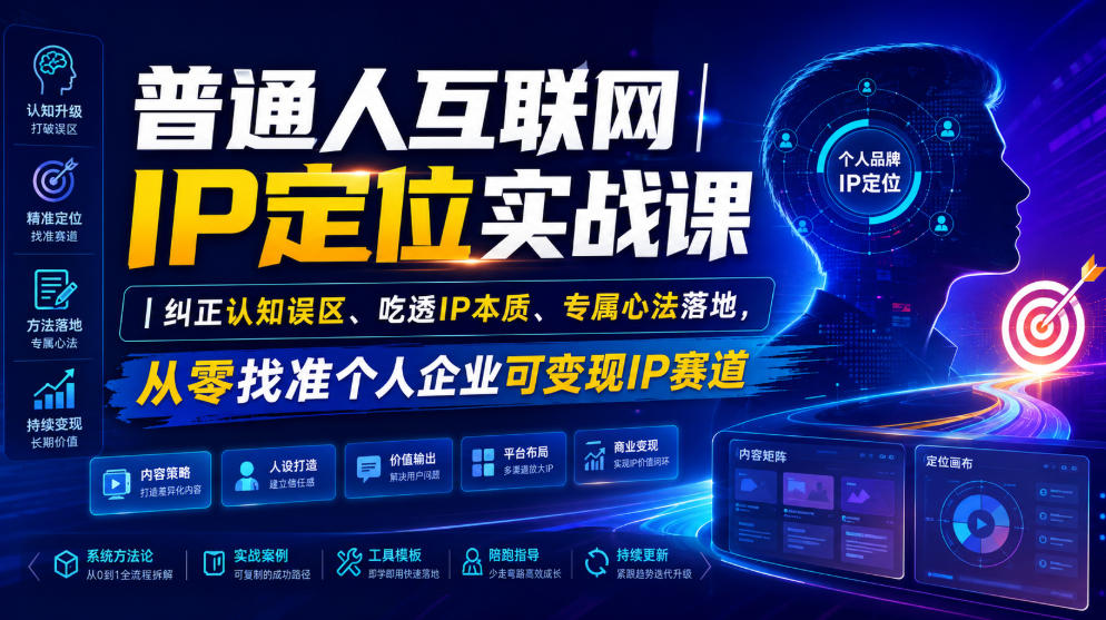 普通人互联网IP定位实战课｜纠正认知误区、吃透IP本质、专属心法落地，从零找准个人企业可变现IP赛道-智享云联
