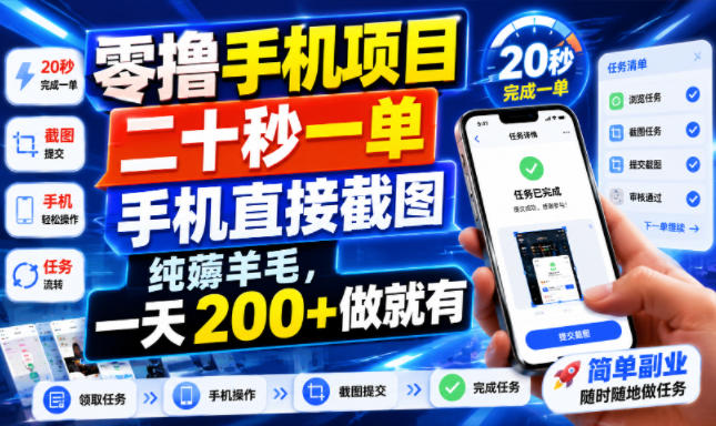 零撸手机项目，二十秒一单，手机直接截图，纯薅羊毛，一天200+做就有【揭秘】-智享云联