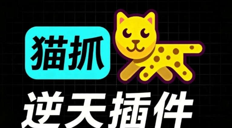 超强浏览器插件！一键下载网页视频/文档/图片，支持M3U8视频解析，所见即所得，免费且开源猫抓cat catch-智享云联