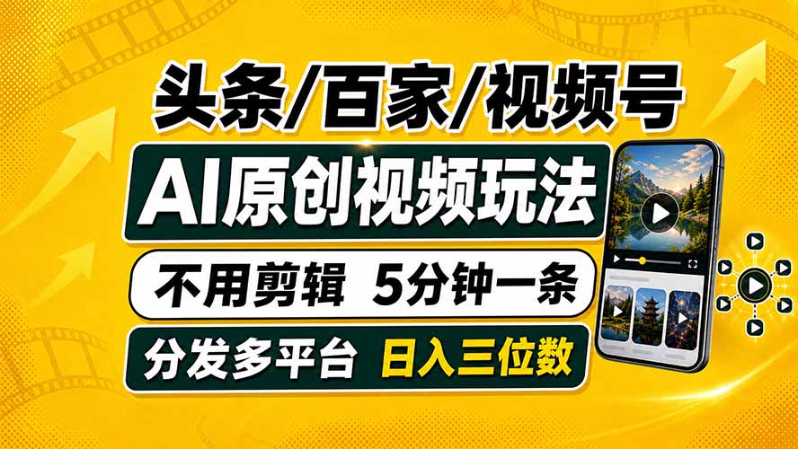 头条 百家号 视频号进阶玩法 不用剪辑  5分钟制作一条原创视频分发多平台 日入三位数-智享云联
