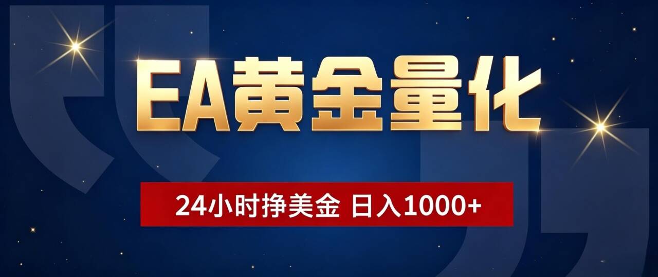 EA黄金量化 ，24小时全自动挣美金，小白无脑操作，日入1000+-智享云联
