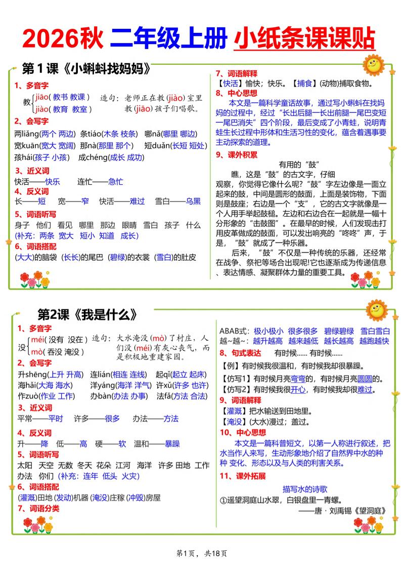 26秋二上语文小纸条课课贴18页-智享云联