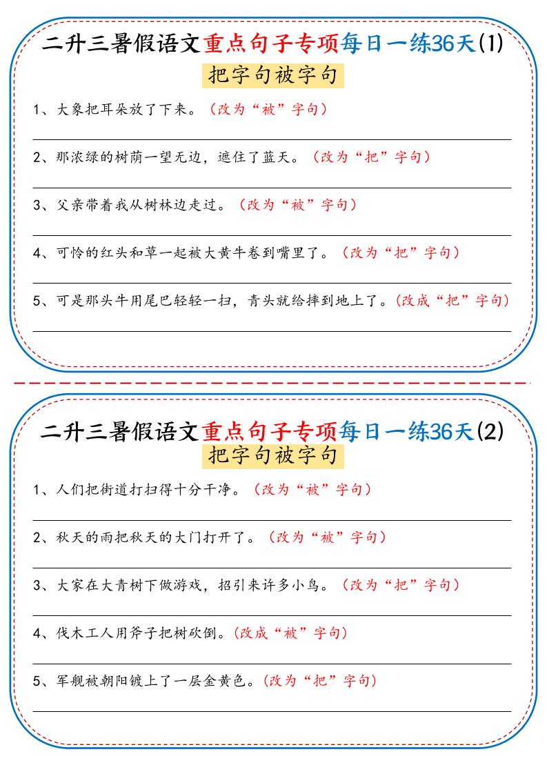 二升三暑假语文重点句子专项每日一练36天（含答案36页）-三上语文-智享云联