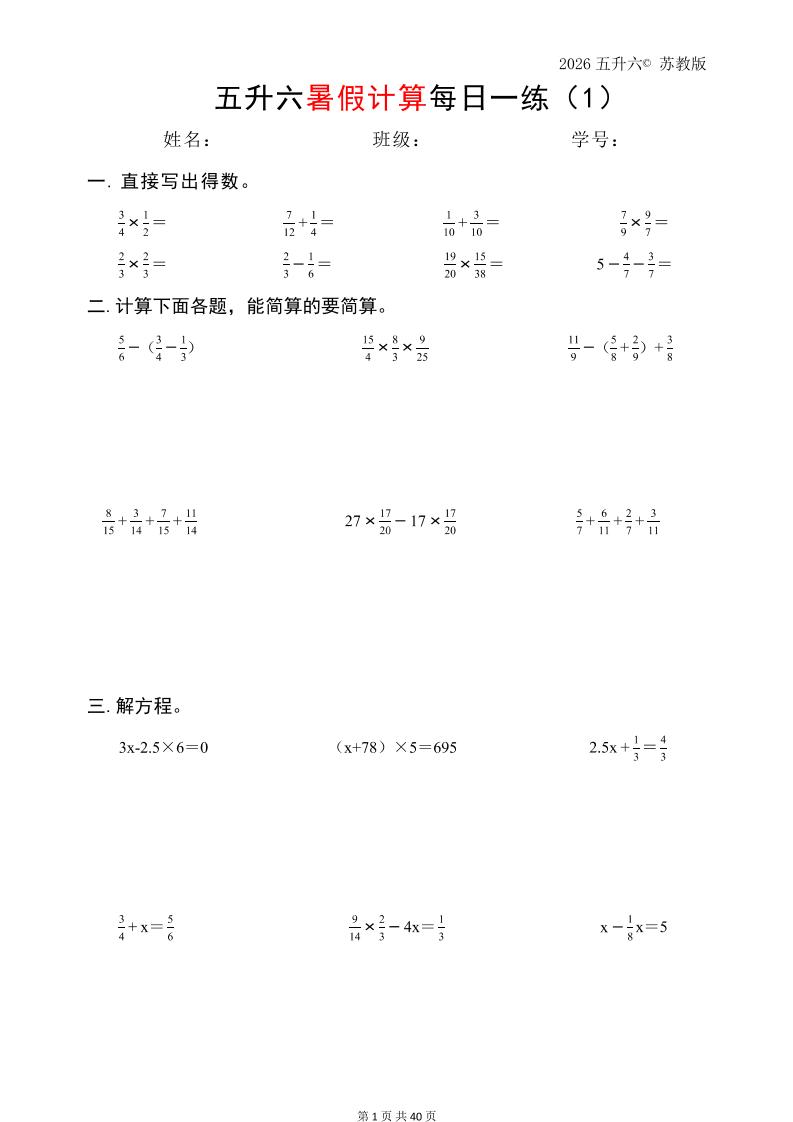 五升六数学（2026暑假计算苏教版）-六上数学-智享云联