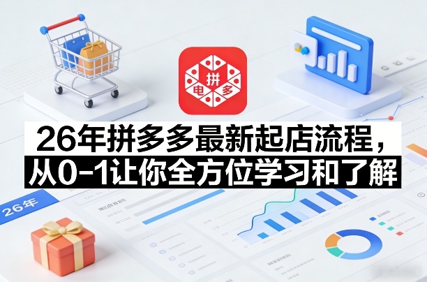 26年拼多多最新起店流程，从0-1让你全方位学习和了解(07月28日更新)-智享云联