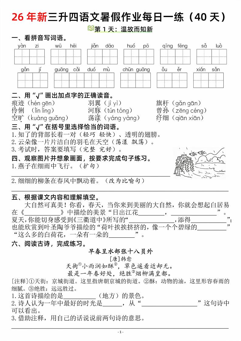 26新三升四语文暑假作业每日一练（复习＋预习40天）含答案53页-四上语文-智享云联