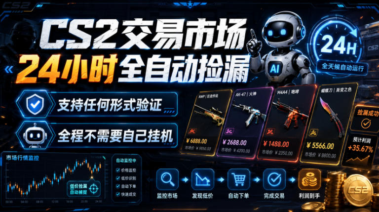 CS2交易市场24小时全自动捡漏，专注此项目多年，视频登各种方式验证，欢迎咨询，全程只需自己的手机就可完成所有操作【揭秘】-智享云联