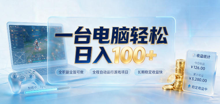 一台电脑轻松日入100+，全职副业皆可做，全程自动运行游戏项目，长期稳定收益快【揭秘】-智享云联